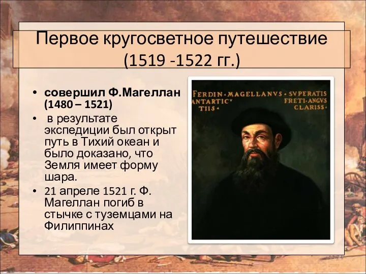 Первое кругосветное путешествие (1519 -1522 гг.) совершил Ф.Магеллан (1480 – 1521)
