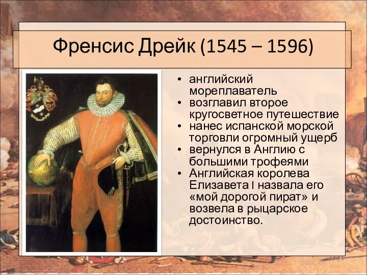 Френсис Дрейк (1545 – 1596) английский мореплаватель возглавил второе кругосветное путешествие