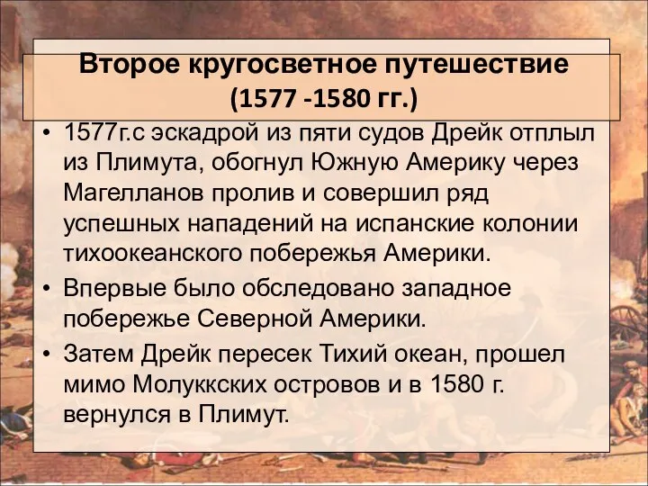 Второе кругосветное путешествие (1577 -1580 гг.) 1577г.с эскадрой из пяти судов