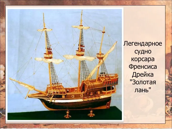 Легендарное судно корсара Френсиса Дрейка "Золотая лань"