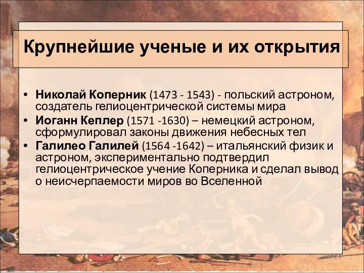 Крупнейшие ученые и их открытия Николай Коперник (1473 - 1543) -