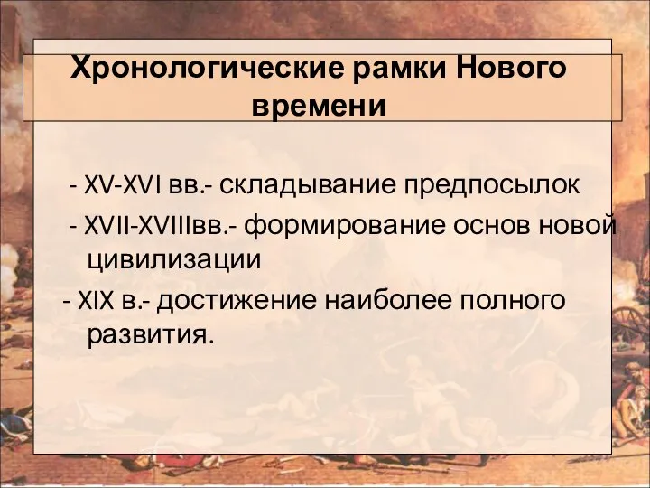 Хронологические рамки Нового времени - XV-XVI вв.- складывание предпосылок - XVII-XVIIIвв.-