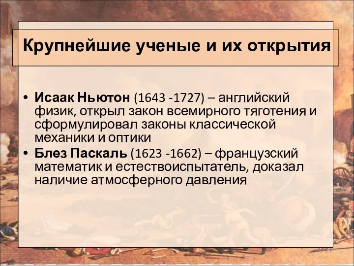 Крупнейшие ученые и их открытия Исаак Ньютон (1643 -1727) – английский