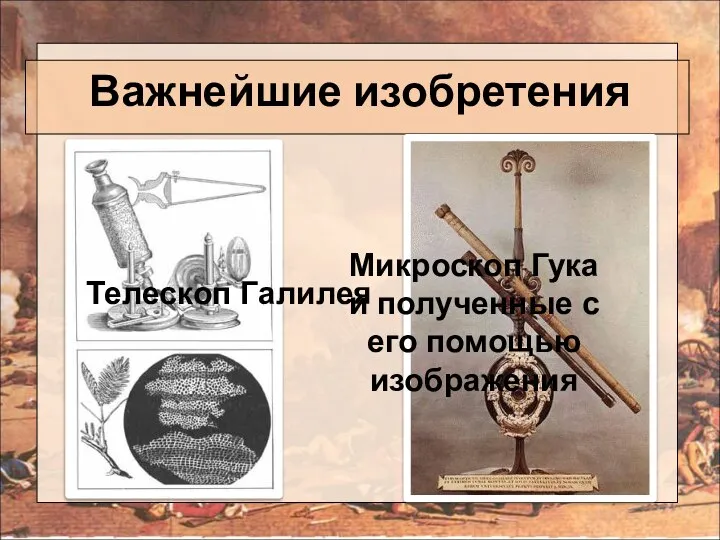 Важнейшие изобретения Телескоп Галилея Микроскоп Гука и полученные с его помощью изображения