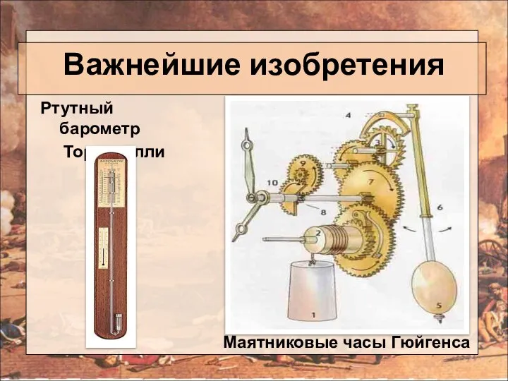 Важнейшие изобретения Ртутный барометр Торричелли Маятниковые часы Гюйгенса