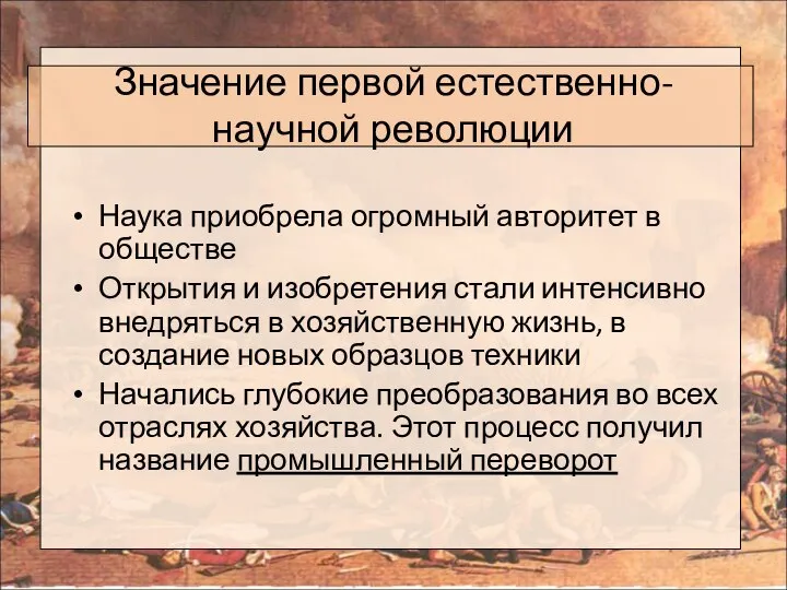 Значение первой естественно-научной революции Наука приобрела огромный авторитет в обществе Открытия