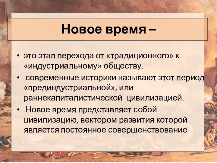 Новое время – это этап перехода от «традиционного» к «индустриальному» обществу.