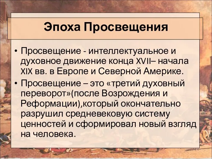 Эпоха Просвещения Просвещение - интеллектуальное и духовное движение конца XVII– начала