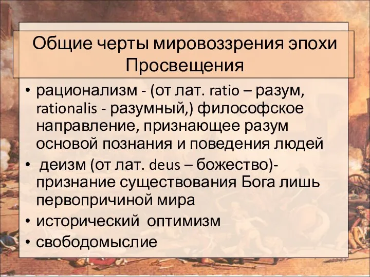 Общие черты мировоззрения эпохи Просвещения рационализм - (от лат. ratio –