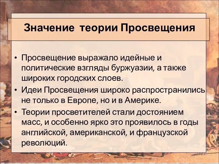 Значение теории Просвещения Просвещение выражало идейные и политические взгляды буржуазии, а