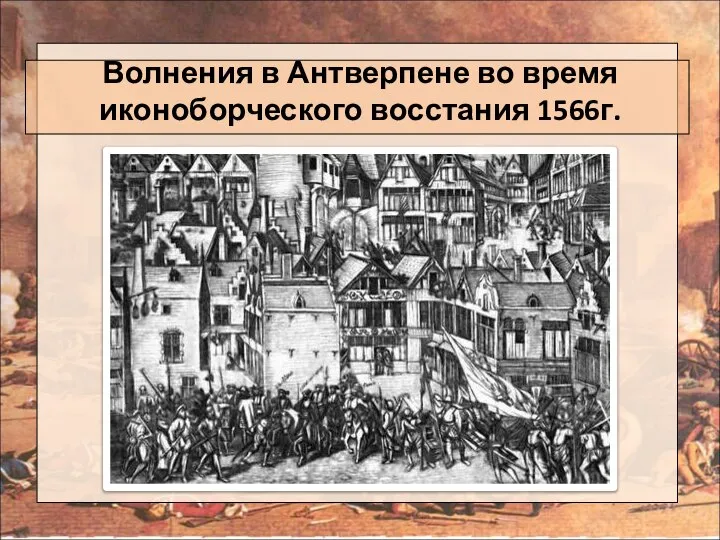 Волнения в Антверпене во время иконоборческого восстания 1566г.