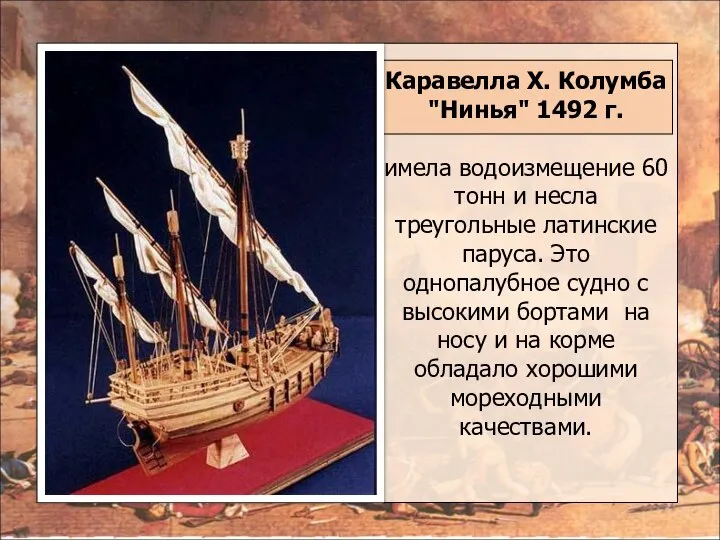 Каравелла Х. Колумба "Нинья" 1492 г. имела водоизмещение 60 тонн и