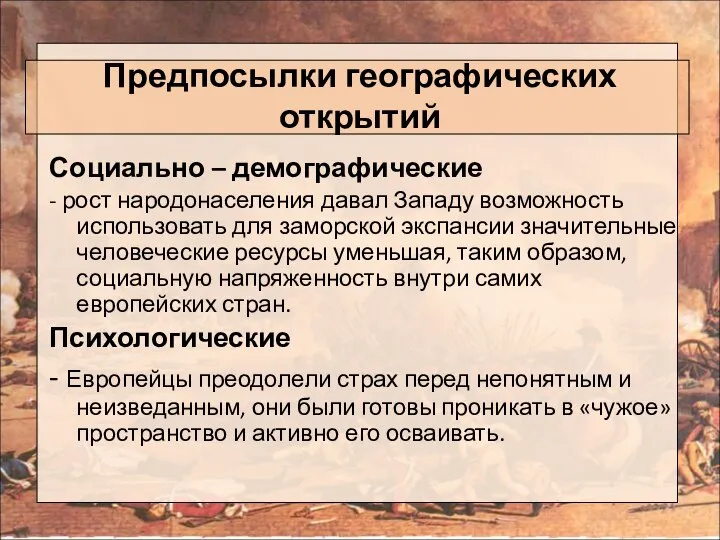 Предпосылки географических открытий Социально – демографические - рост народонаселения давал Западу