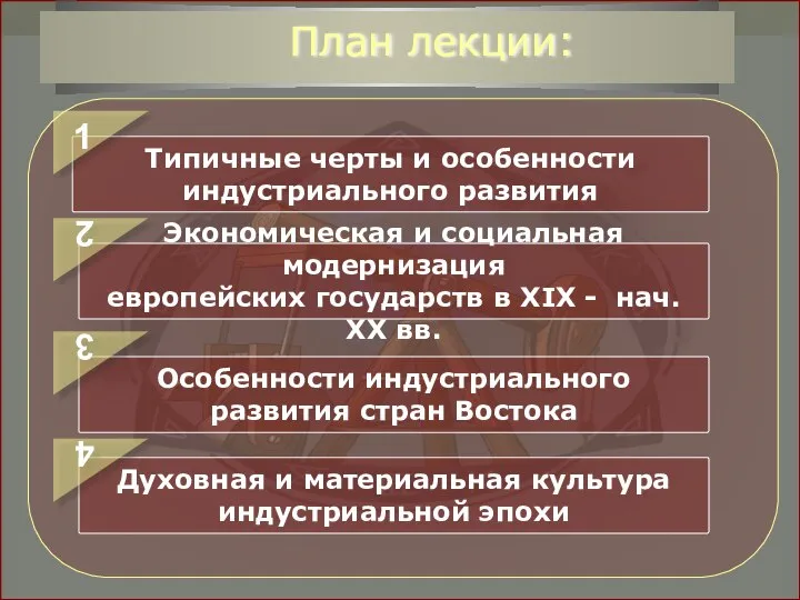 Типичные черты и особенности индустриального развития Экономическая и социальная модернизация европейских