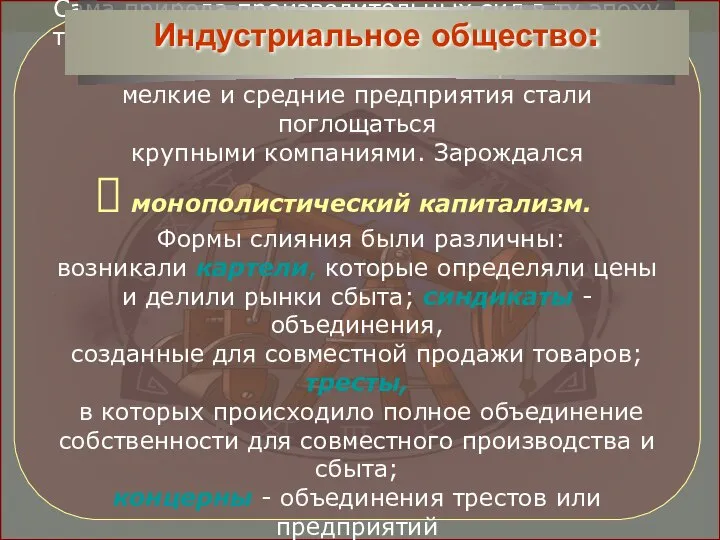 Сама природа производительных сил в ту эпоху требовала большой концентрации производства