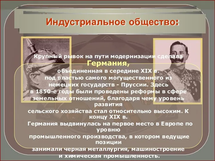 Крупный рывок на пути модернизации сделала Германия, объединенная в середине XIX