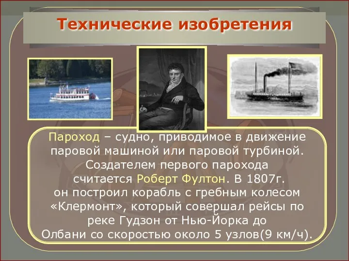 Пароход – судно, приводимое в движение паровой машиной или паровой турбиной.