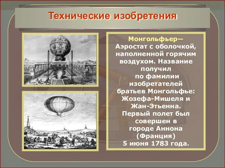 Монгольфьер— Аэростат с оболочкой, наполненной горячим воздухом. Название получил по фамилии