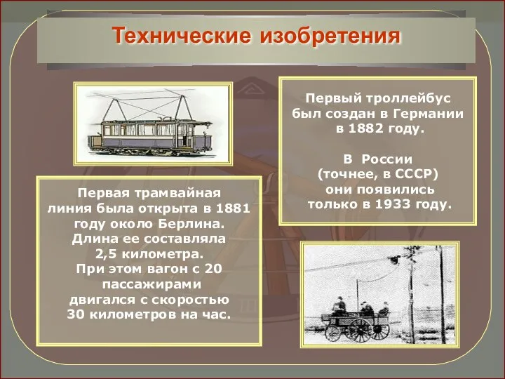 Первый троллейбус был создан в Германии в 1882 году. В России