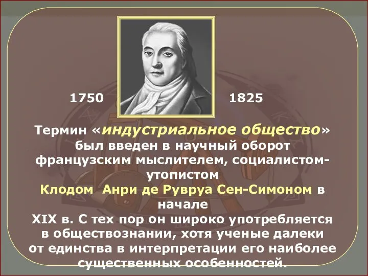 Термин «индустриальное общество» был введен в научный оборот французским мыслителем, социалистом-утопистом