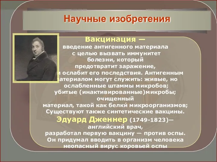 Вакцинация — введение антигенного материала с целью вызвать иммунитет болезни, который