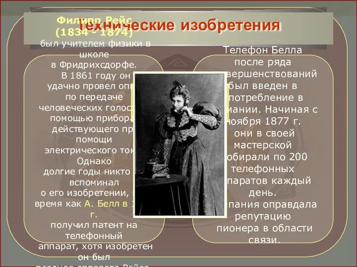 Филипп Рейс (1834 - 1874) был учителем физики в школе в