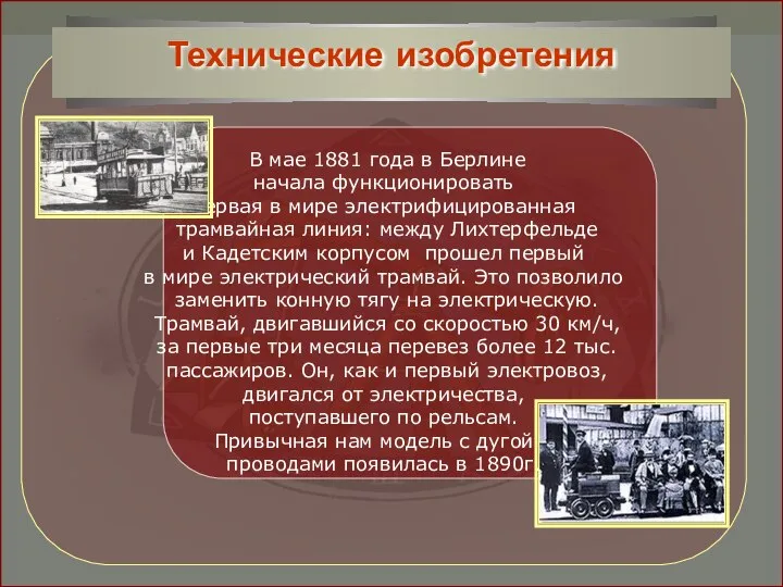 В мае 1881 года в Берлине начала функционировать первая в мире