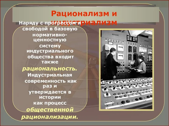 Рационализм и индустриализм Наряду с прогрессом и свободой в базовую нормативно-ценностную