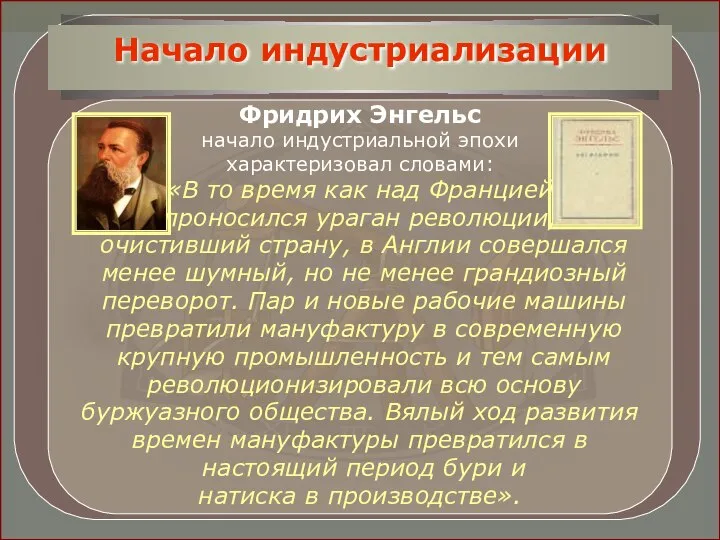 Фридрих Энгельс начало индустриальной эпохи характеризовал словами: «В то время как