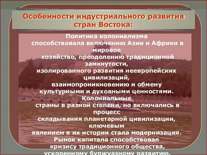 Политика колониализма способствовала включению Азии и Африки в мировое хозяйство, преодолению