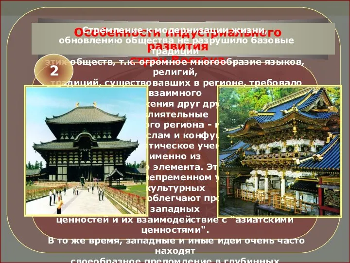 Особенности индустриального развития стран Востока: Стремление к модернизации жизни, обновлению общества