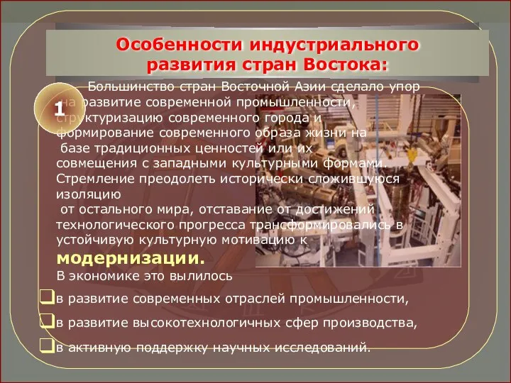 Большинство стран Восточной Азии сделало упор на развитие современной промышленности, структуризацию