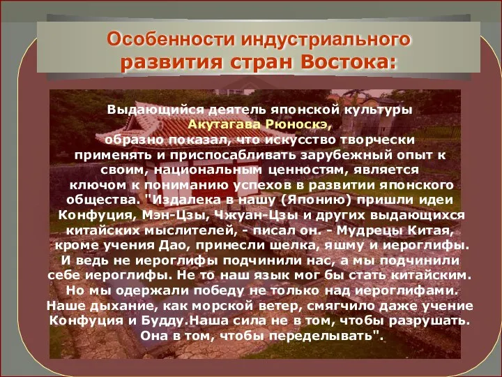 Выдающийся деятель японской культуры Акутагава Рюноскэ, образно показал, что искусство творчески