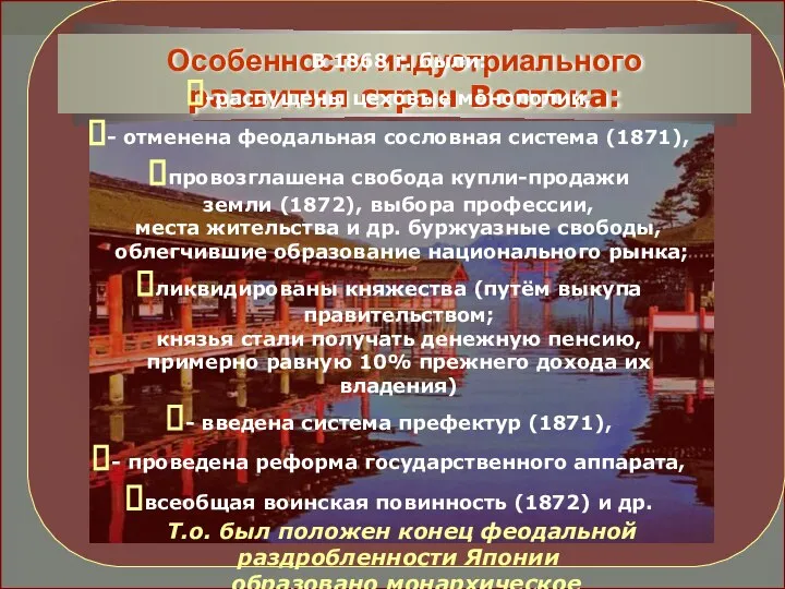 В 1868 г. были: -распущены цеховые монополии, - отменена феодальная сословная