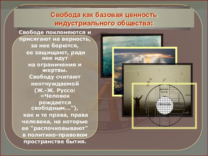 Свободе поклоняются и присягают на верность, за нее борются, ее защищают,