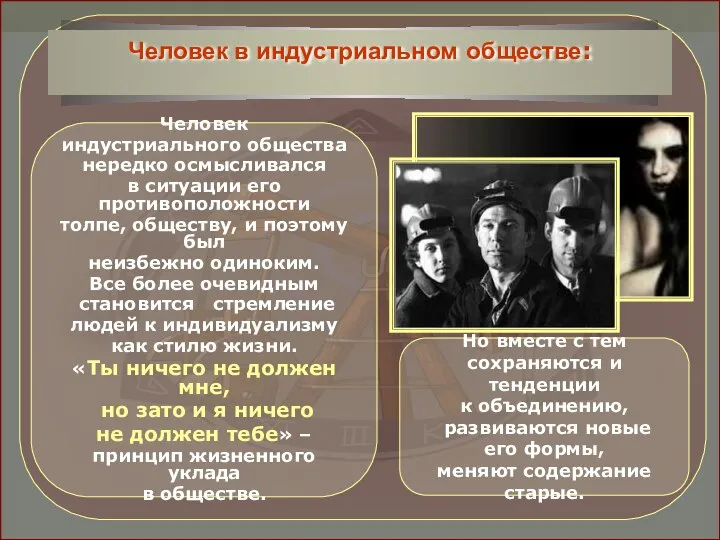 Человек индустриального общества нередко осмысливался в ситуации его противоположности толпе, обществу,