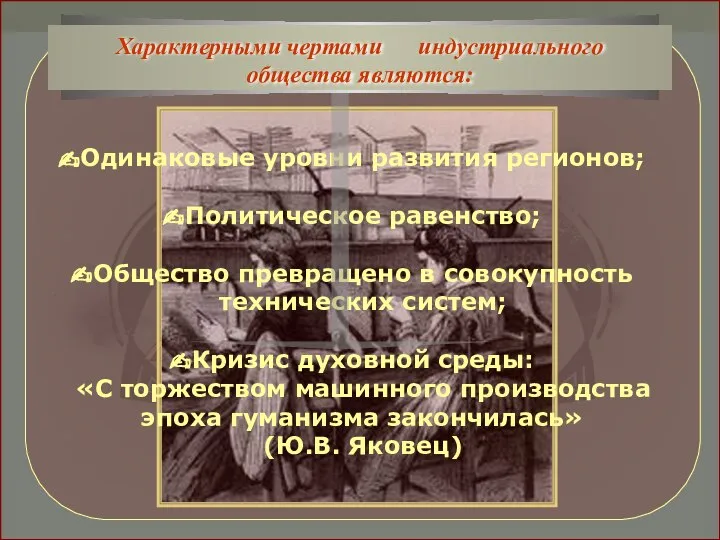 Одинаковые уровни развития регионов; Политическое равенство; Общество превращено в совокупность технических