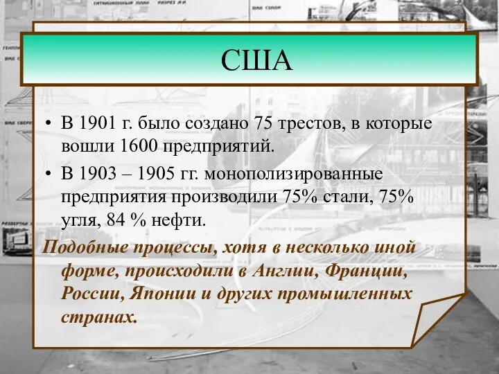 США В 1901 г. было создано 75 трестов, в которые вошли