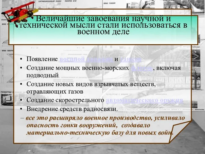 Величайшие завоевания научной и технической мысли стали использоваться в военном деле