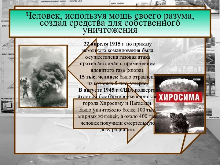 Человек, используя мощь своего разума, создал средства для собственного уничтожения Человек,