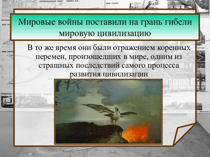 Мировые войны поставили на грань гибели мировую цивилизацию В то же