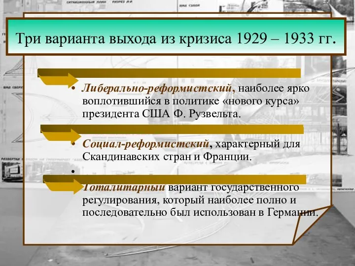 Три варианта выхода из кризиса 1929 – 1933 гг. Либерально-реформистский, наиболее