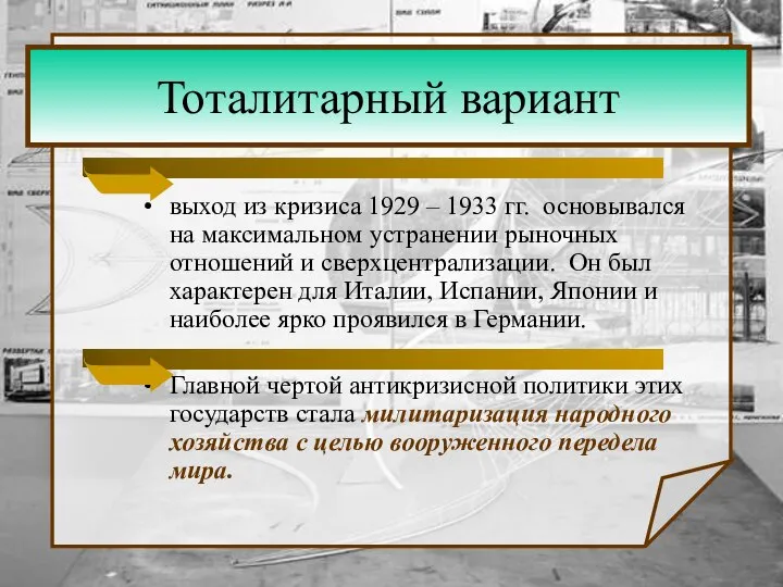 Тоталитарный вариант выход из кризиса 1929 – 1933 гг. основывался на