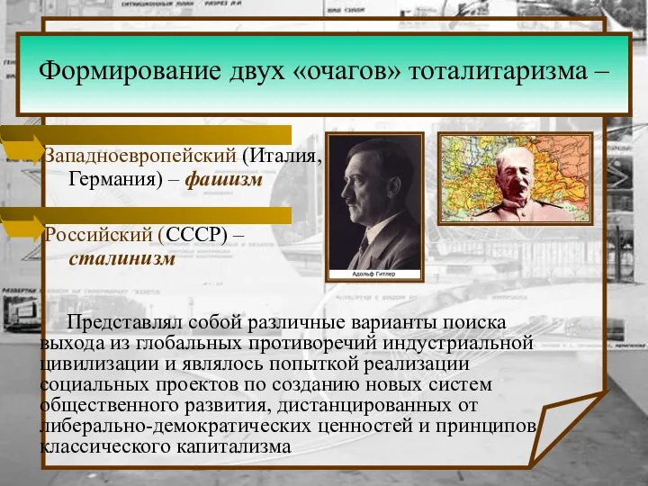 Формирование двух «очагов» тоталитаризма – Западноевропейский (Италия, Германия) – фашизм Российский