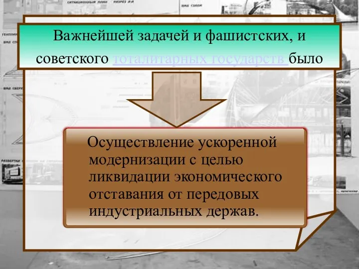 Важнейшей задачей и фашистских, и советского тоталитарных государств было Осуществление ускоренной