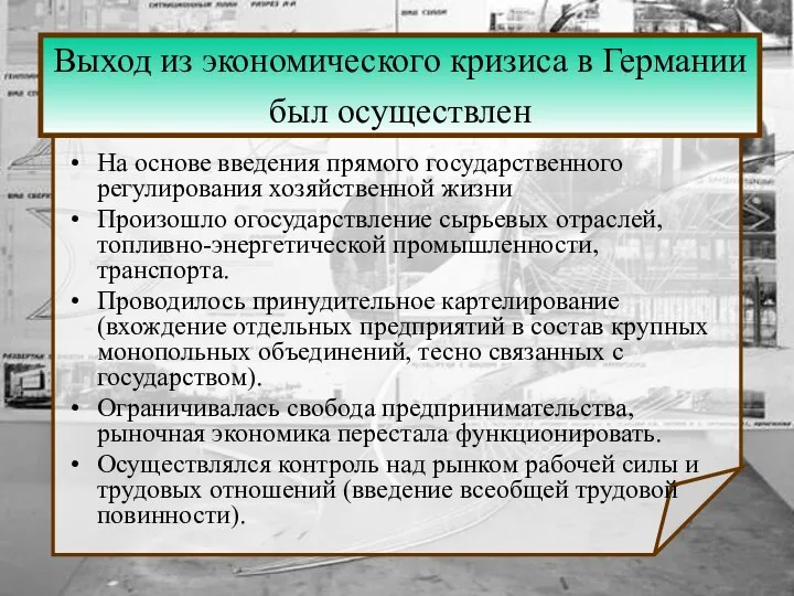 Выход из экономического кризиса в Германии был осуществлен На основе введения