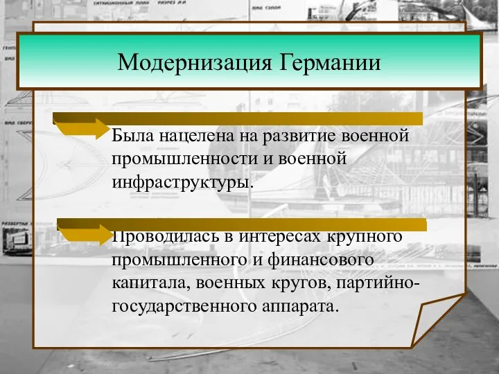 Модернизация Германии Была нацелена на развитие военной промышленности и военной инфраструктуры.