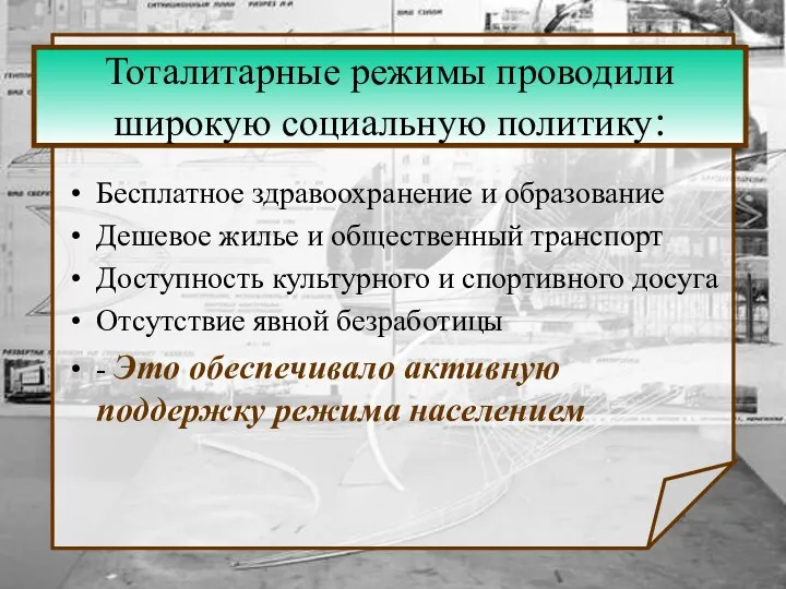 Тоталитарные режимы проводили широкую социальную политику: Бесплатное здравоохранение и образование Дешевое