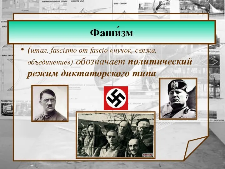 Фаши́зм (итал. fascismo от fascio «пучок, связка, объединение») обозначает политический режим диктаторского типа