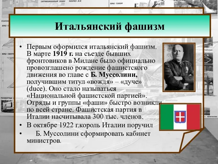 Итальянский фашизм Первым оформился итальянский фашизм. В марте 1919 г. на